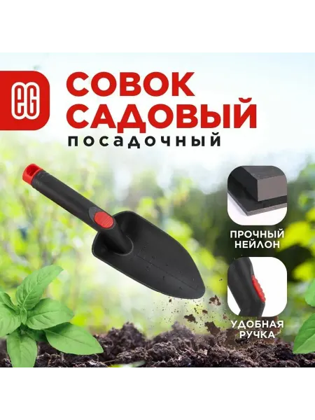 ЕГ Совок садовый широкий (18778) NYLON 28х8,1 см