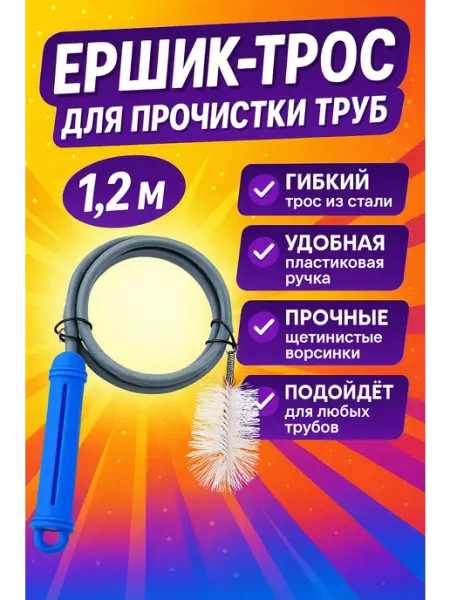 QwertyA Ершик-трос для прочистки труб 1,2 м
