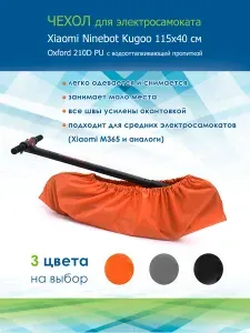 Чехол для электросамоката Xiaomi Ninebot Kugoo / 115*40 см / оранжевый
