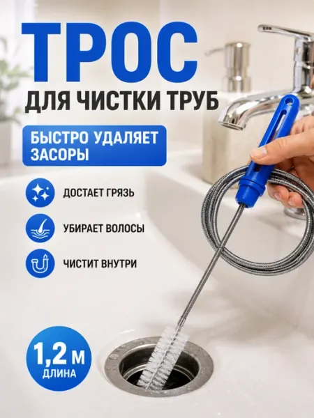 Трос для канализации от засоров 1.2 м