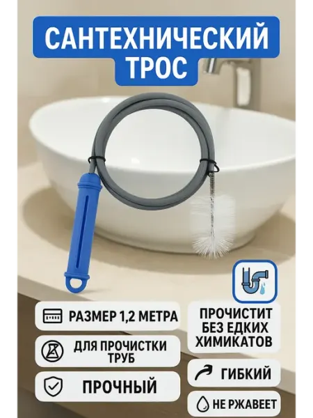 KOKOLIN сантехнический трос для прочистки труб от засоров 1,2м