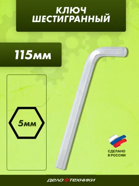 ДЕЛО ТЕХНИКИ Шестигранник 5 х 115 мм