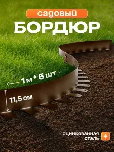 Садовый бордюр из оцинкованной стали, разделитель для газонов. Высота 115 см., длина 5 м.