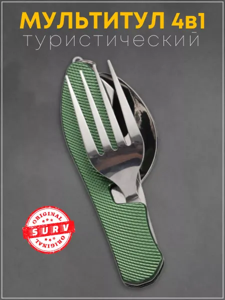 SURV Походный туристический набор ложка вилка мультитул 4 в 1
