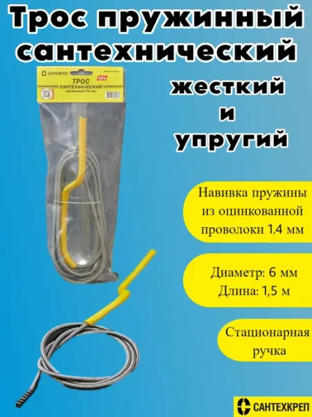 Сантехкреп Трос для прочистки труб от засоров пружинный 6 мм. L 1,5 м