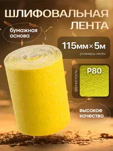 Бумага шлифовальная (наждачная) в рулоне 115мм х 5м Р180, Шкурка шлифовальная , на бумажной основе, желтая RMC