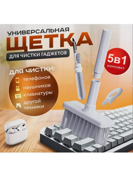 Набор для чистки клавиатуры и наушников 5 в 1
