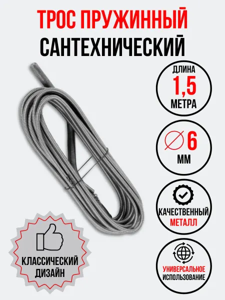 Трос сантехнический, пружинный для прочистки 1,5 метра