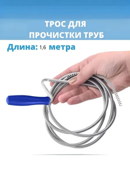 Трос сантехнический для прочистки труб, 1.6 м