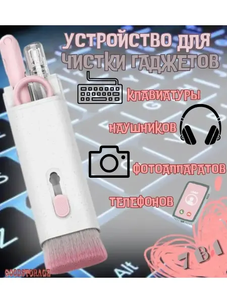 GOODSTORAGE Устройство для чистки клавиатуры и наушников 7 в 1