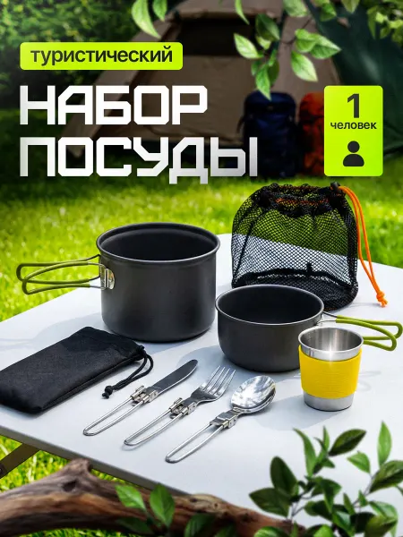 LITADO Набор туристической походной посуды на 1 человека