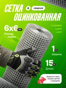 Сетка от грызунов оцинкованная 6х6х0,6 мм, сетка от грызунов металлическая (размер 1х15м)