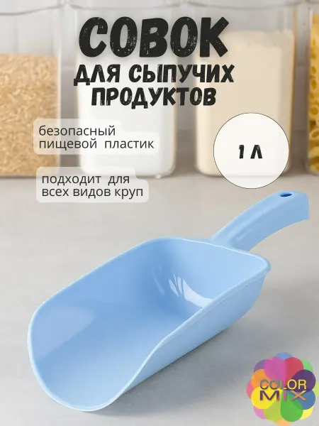 Совок для сыпучих продуктов пластиковый большой 1 литр