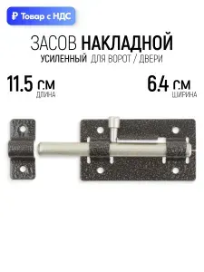 Засов накладной 115 х 64 мм усиленный для ворот дверей, круглый ригель, серебро