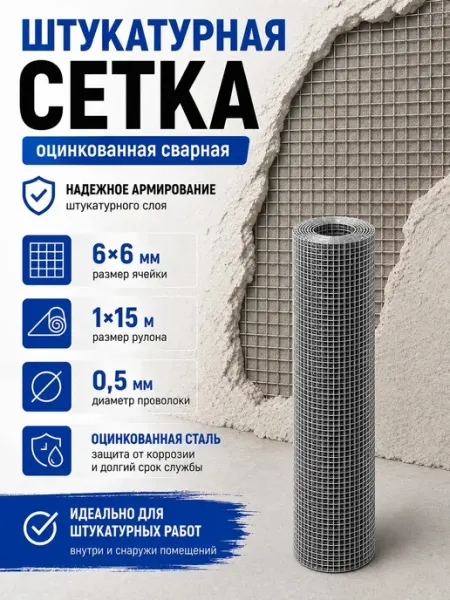 АРМСтрой Штукатурная сетка сварная оцинкованная 6×6 мм 1×15 м