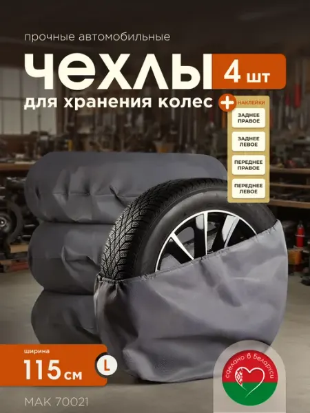 Тм МАК Чехлы для автомобильных колес МАК 70021, 4 шт, 115 см, (L)