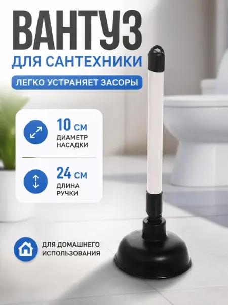 Zeriazor Вантуз 10 см, ручка 24 см для сантехники