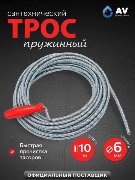AV engineering Трос сантехнический для прочистки труб 10 м 6мм AVE34006100