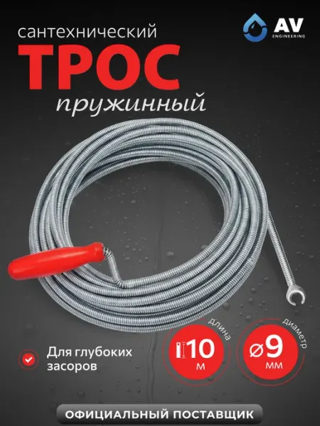 AV engineering Трос сантехнический пружинный 9 мм 10 м (AVE34009100)