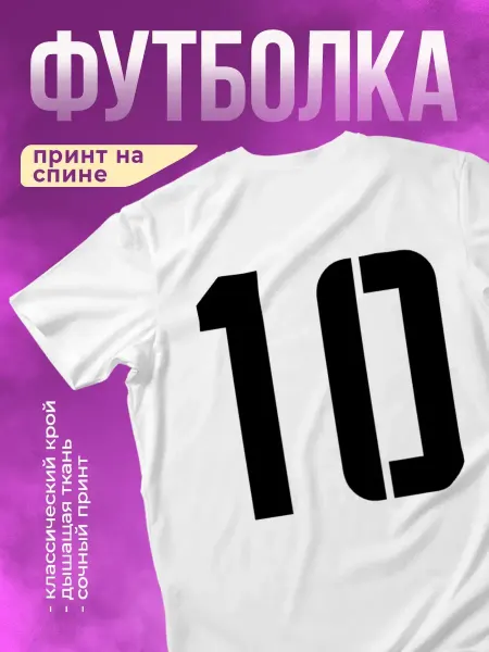 КОМБО Футболка с принтом Номер 10