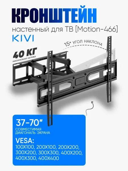KIVI Кронштейн для телевизора Motion-466 100*100,200*200,300*300