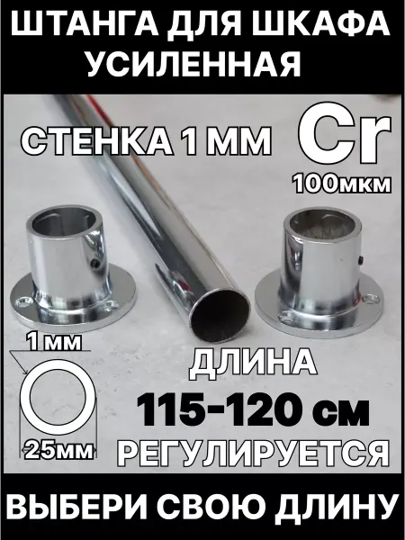 BEZPEREBOYA Штанга в шкаф и гардеробную для вешалок с креплением 115 см
