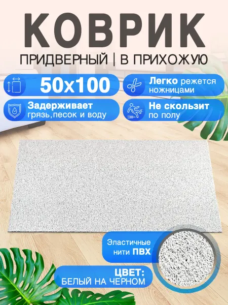 CrystalDesk Придверный коврик в прихожую 50 на 100 ПВХ вырезной