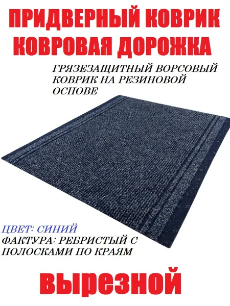 Коврик 100 на 50 см синий кортрик