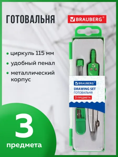 Brauberg Готовальня школьная Klasse циркуль 115 мм, грифель, точилка