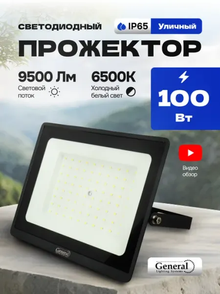 General Lighting Systems Прожектор светодиодный уличный 100 Вт IP65 фонарь светильник