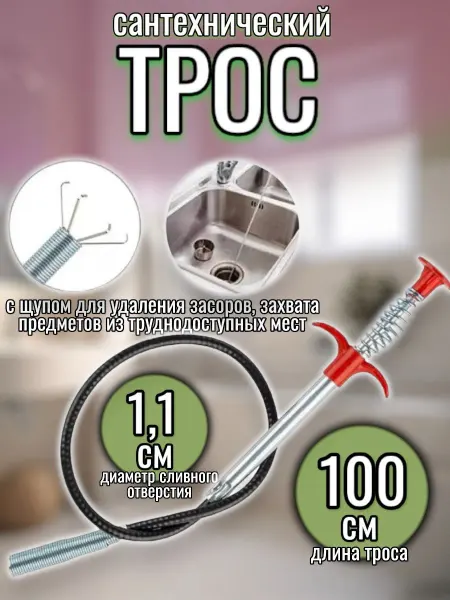 RuMir Трос сантехнический с зажимом 100 см
