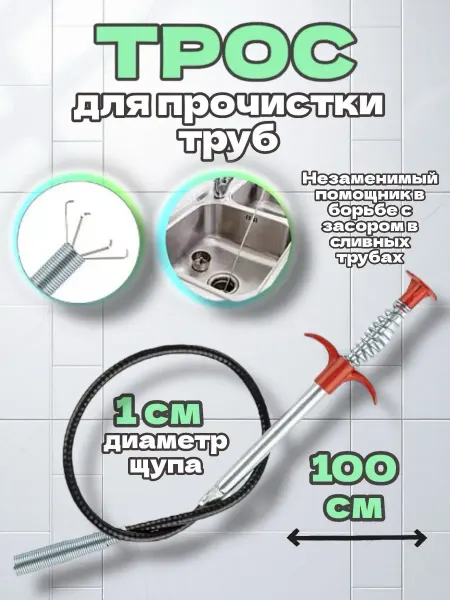 RuMir Трос сантехнический для прочистки труб 100 см