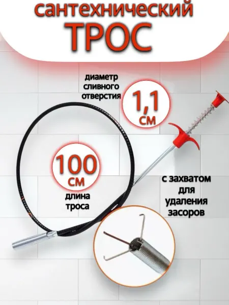 RuMir Трос с щупом сантехнический 100 см