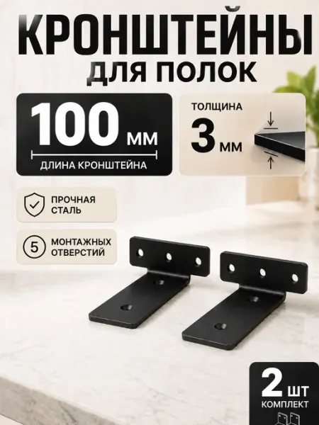 ФОРИС Кронштейн для полок настенный металлический 2 шт 100 мм