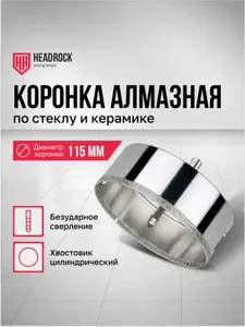 Коронка алмазная 115 мм по стеклу и керамике с центрирующим сверлом HeadRock
