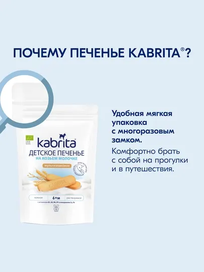 Детское печенье Kabrita® на козьем молочке мультизлаковое, 115 г