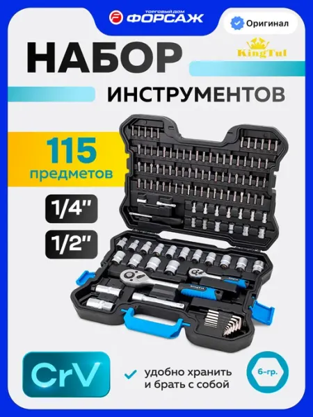 KINGTUL Набор инструментов для автомобиля 115 предметов