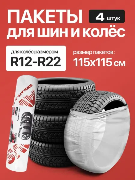 Мешки для колес Пакет для автошин R22 (115*115) 4 шт