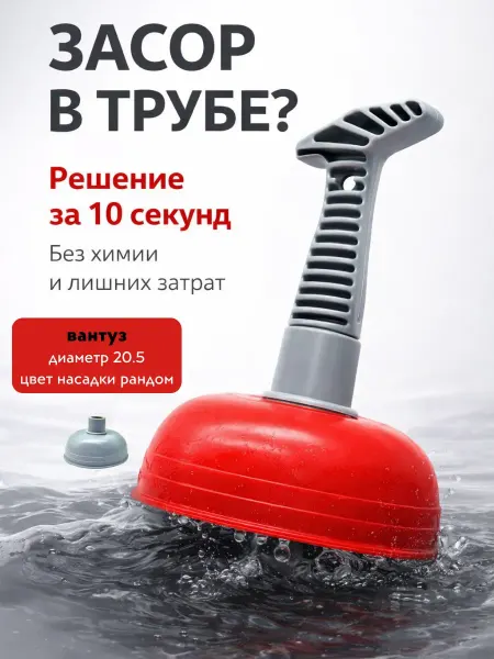 1001db Вантуз для ванны и раковины, сантехнический