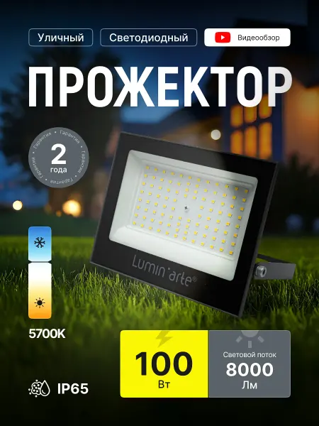 Lumin'arte Прожектор светодиодный уличный 100Вт IP65 фонарь светильник