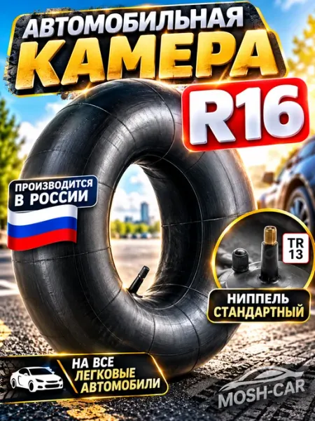 R16 автомобильная камера для тюбинга 115-130см