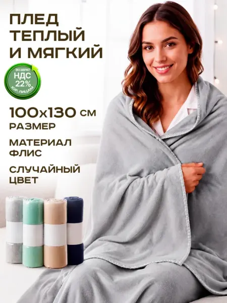 GT Плед флис 100х130 см на кровать для спальни