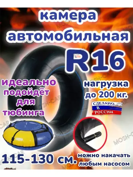 Автомобильная камера R16 для тюбинга с чехлом 115-130см