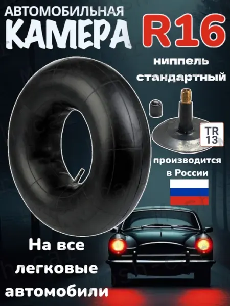 Автомобильная камера R16 для тюбинга чехол от 115-130см