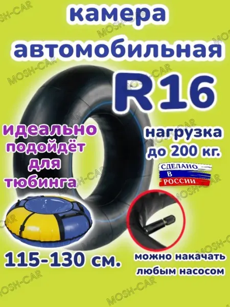 Камера-R16 автомобильная камера R16 для тюбинга чехол 115-130см