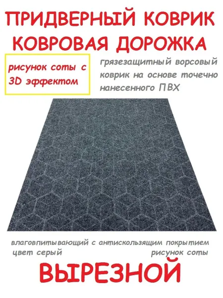 Shahintex Придверный коврик 100х70 см серый практик соты