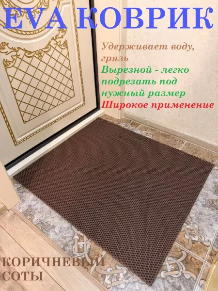 Придверный коврик 105*60 см ЭВА соты коричневый