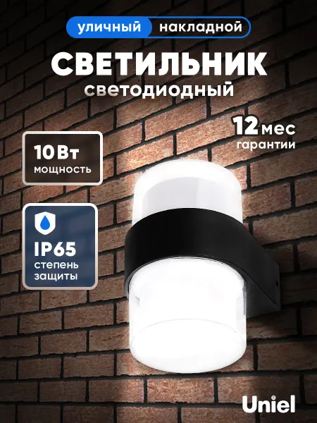 Uniel Светильник светодиодный уличный 10W 4000К IP65