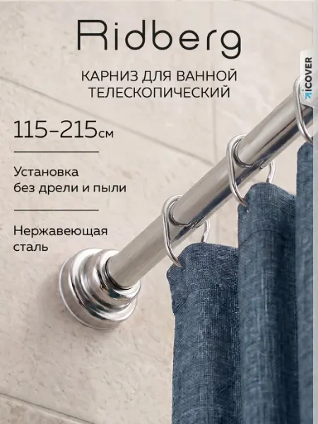 Ridberg Карниз для ванной телескопический 115-215 см