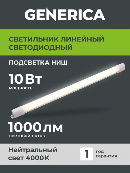 Generica Светильник светодиодный подсветка кухни 10Вт 55см белый